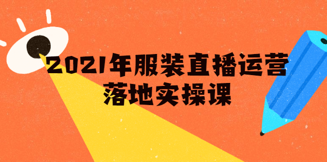 2021年服装直播运营落地实操课，新号0粉如何快速带货日销10W+