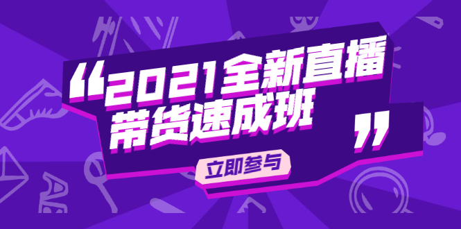 陈晓通2021全新直播带货速成班，从0到1教玩转抖音直播带货