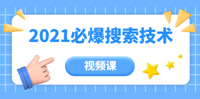 2021年百分百必爆搜索流量技术（价值999元-视频课）