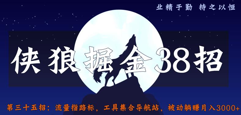 侠狼掘金38招第35招流量指路标，工具集合导航站，被动躺赚月入3000+【视频课程】