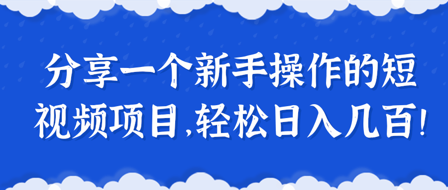 分享一个新手操作的短视频项目，轻松日入几百！【视频教程】