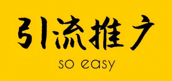 推广引流方法有哪些推广方法（分享几个目前最好的引流推广方法）