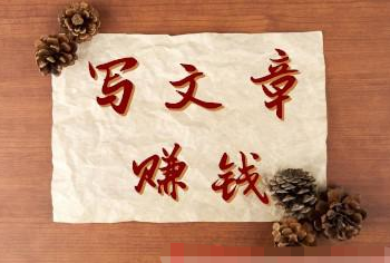 写文章打造个人品牌,挣钱便是简略的3步!