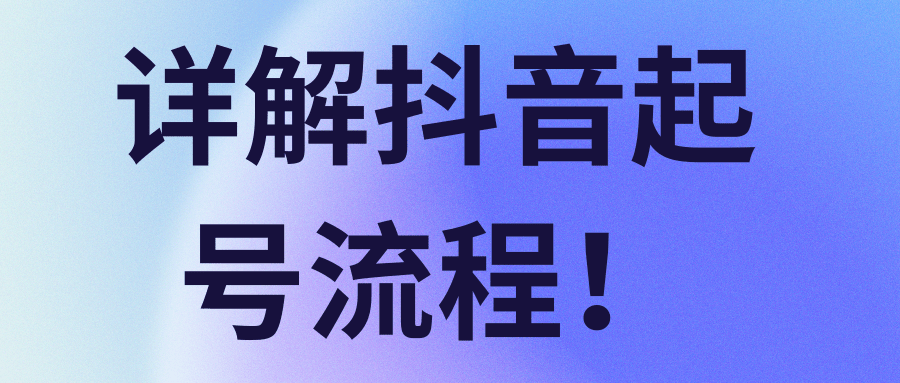 详解抖音起号流程！【视频教程】