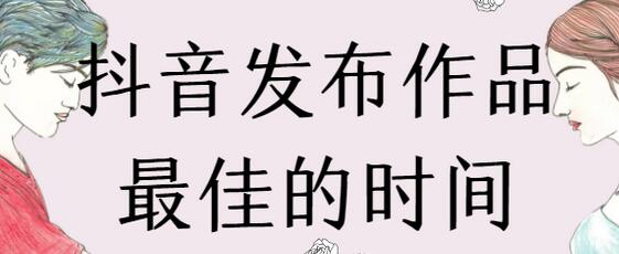 抖音视频发布最好时间(抖音视频最好的发布时间)-蜗牛学社