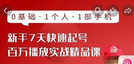 网红叫兽·抖音新手7天起号课程百万播放实战精品课,0基础,1个人,1部手机-蜗牛学社