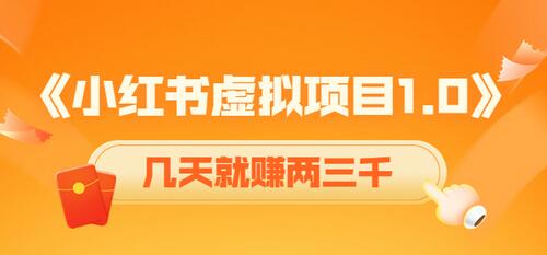 黄岛主小红书虚拟项目1.0,账号注册 养号 视频制作 引流 变现,几天就赚两三千-蜗牛学社