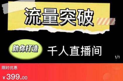 直播运营实战视频课，助你打造千人直播间