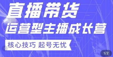 7天精通直播带货,运营型主播成长型,提升直播能力与技巧-蜗牛学社