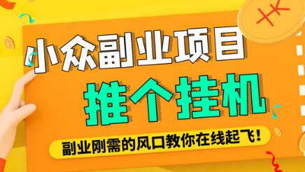 小众电脑流量精灵全自动挂机刷浏览量项目，日收益15+【脚本+教程】