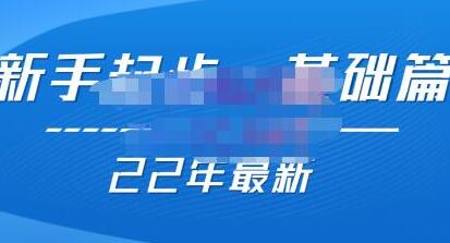 纪主任【22年更新课】基础起步,拼多多运营知识一手掌握,价值499元-蜗牛学社