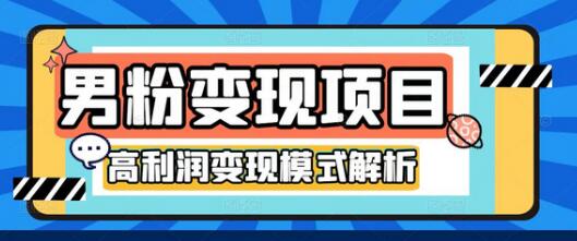 道哥说创业男粉4.0项目，私域变现，自动成交，单号100-500不等的利润，可批量操作