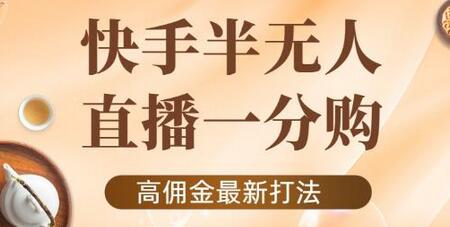 外面收费1980的快手半无人一分购项目，不露脸的最新电商打法