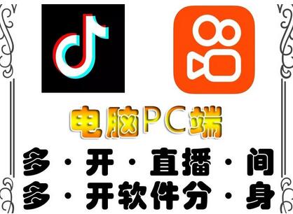 　pc端抖音快手obs多开器，单台电脑无限多开，不限制多开数 　　