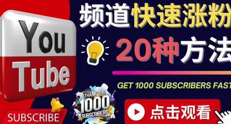 YouTube快速涨粉的20种技巧油管新频道如何优化快速把订阅量提升至1000人