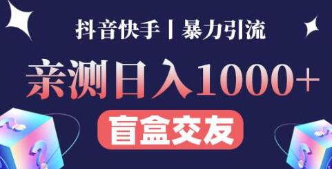 　亲测日收益1000+的交友盲盒副业丨有手就行的抖音快手暴力引流