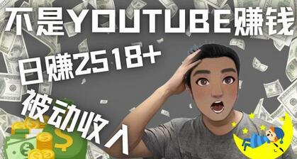 看视频也能被动收入，千次观看赚22美元-日赚2518+(不是YOUTUBE赚钱)