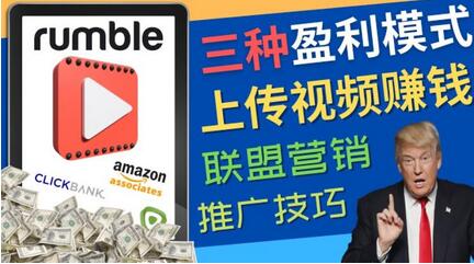 视频分享平台Rumble的三种赚钱模式，上传视频赚钱的方法，操作简单，只需复制粘贴  　　