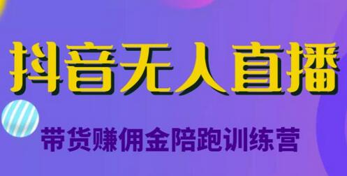 抖音无人直播带货赚佣金陪跑训练营，从0开始看完就能实操，日赚5000元(价值6980元)