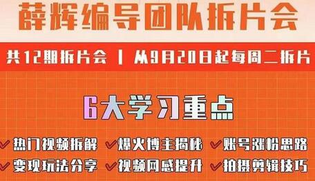 　薛辉编导团队拆片会：热门视频拆解，爆火博主揭秘，账号涨粉思路，变现玩法分享等