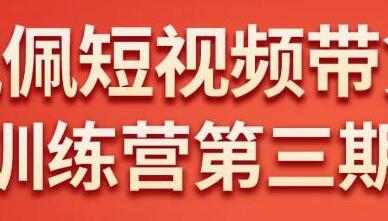 　佩佩短视频带货训练营(第三期)，不用拍摄、不用露脸、不用买产品、一部手机即可剪辑