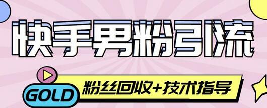 快手男粉引流项目，一个粉4元，轻松日赚300+案例分享【粉丝包回收】