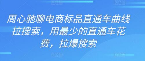 周心驰聊电商标品直通车曲线拉搜索，用最少的直通车花费，拉爆搜索