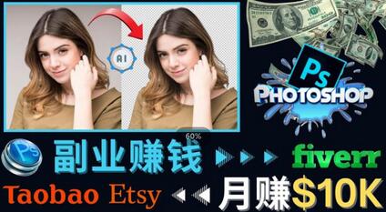 　　掌握PS修图技能，月赚5000美元以上–利用Adobe Photoshop赚钱的3种途径