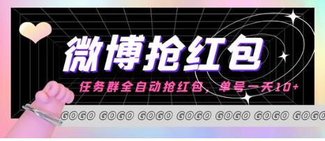 外面收费1800的微博挂机全自动抢红包项目，单号一天10+【脚本+教程】