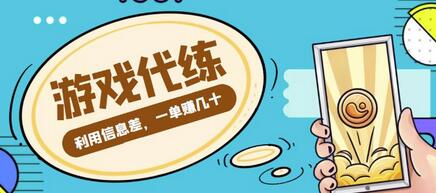 　游戏代练项目，利用信息差，一单赚几十，简单做个中介也能日入500+【渠道+教程】