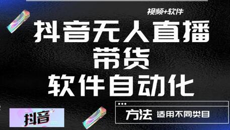 最新抖音自动无人直播带货软件自动化，软件自动操作，可以全程不用管理(视频教程+软件)