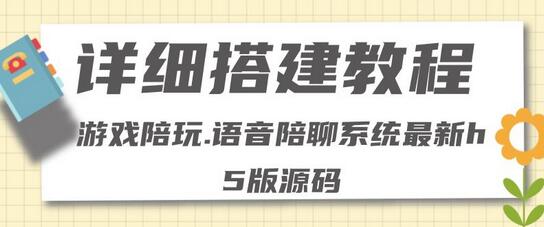 零基础搭建游戏陪玩语音聊天平台，小白可学会(源码+详细教程）