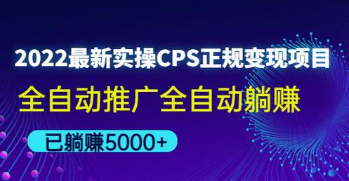 2022最新实操CPS正规变现项目，全自动推广全自动躺赚，已躺赚五千多