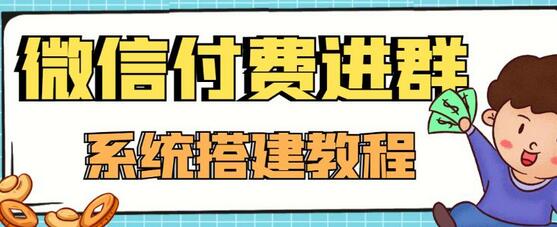 【高端精品】零基础搭建微信付费进群系统，小白一学就会(源码+教程)