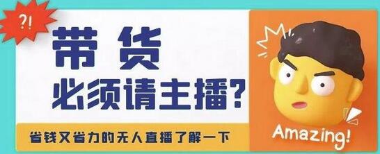 淘宝无人直播带货0基础教程，手把手教你无人直播，省钱又省力