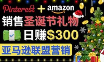 通过Pinterest推广圣诞节商品，日赚300美元以上，操作简单，免费流量，适合新手操作