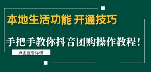 本地生活功能开通技巧:手把手教你抖音团购操作教程!-蜗牛学社