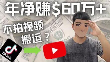 Youtube赚钱：搬运国内视频Youtube赚钱$60万+（实操教程）