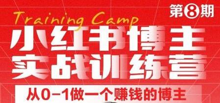 小红书博主实战训练营8期，从定位到起号到变现，手把手打通爆款任督二脉