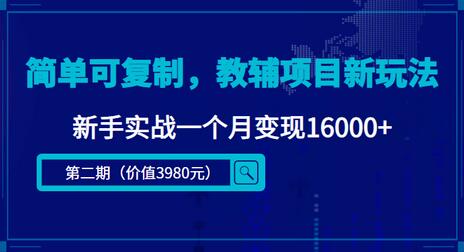 简单可复制，抖音小红书教辅项目新玩法，新手实战一个月变现16000+【视频课程+资料】