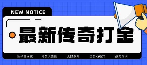 最近很火的传奇全自动打金挂机项目,单号一天2-6元【脚本+教程】-蜗牛学社