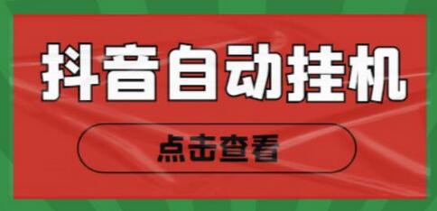 最新抖音点赞关注挂机项目,单号日收益10~18【脚本+教程】-蜗牛学社
