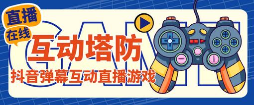 外面收费1980的抖音互动塔防直播项目,支持抖音【详细教程】-蜗牛学社