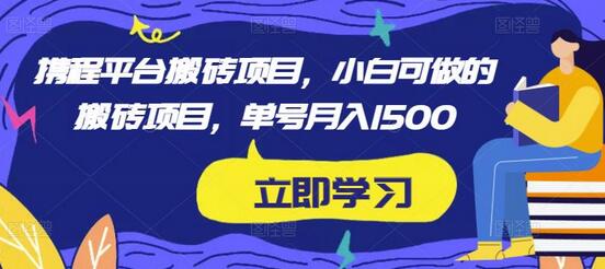 小淘2023实操携程内容平台搬砖项目，小白可做的搬砖项目，单号月入1500