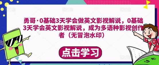 勇哥·0基础3天学会做英文影视解说，0基础3天学会英文影视解说，成为多语种影视创作者（无水印）