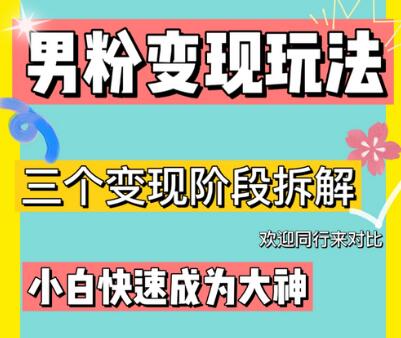 0-1快速了解男粉变现三种模式【4.0高阶玩法】直播挂课，蓝海玩法