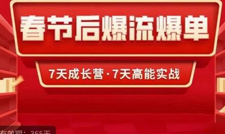 2023春节后淘宝极速起盘爆流爆单，7天实操成长营，7天高能实战