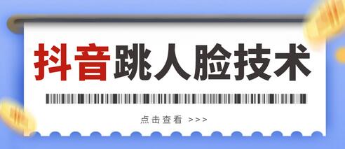 外面收费398抖音跳核对，登陆人脸教程，百分百能跳过【详细教程】