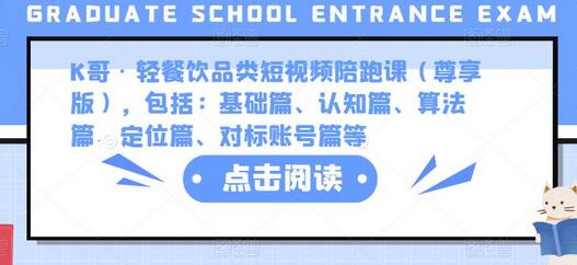 K哥·轻餐饮品类短视频陪跑课（尊享版），包括：基础篇、认知篇、算法篇、定位篇、对标账号篇等