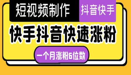 《快手抖音快速涨粉》一个月粉丝突破6位数 轻松实现经济自由